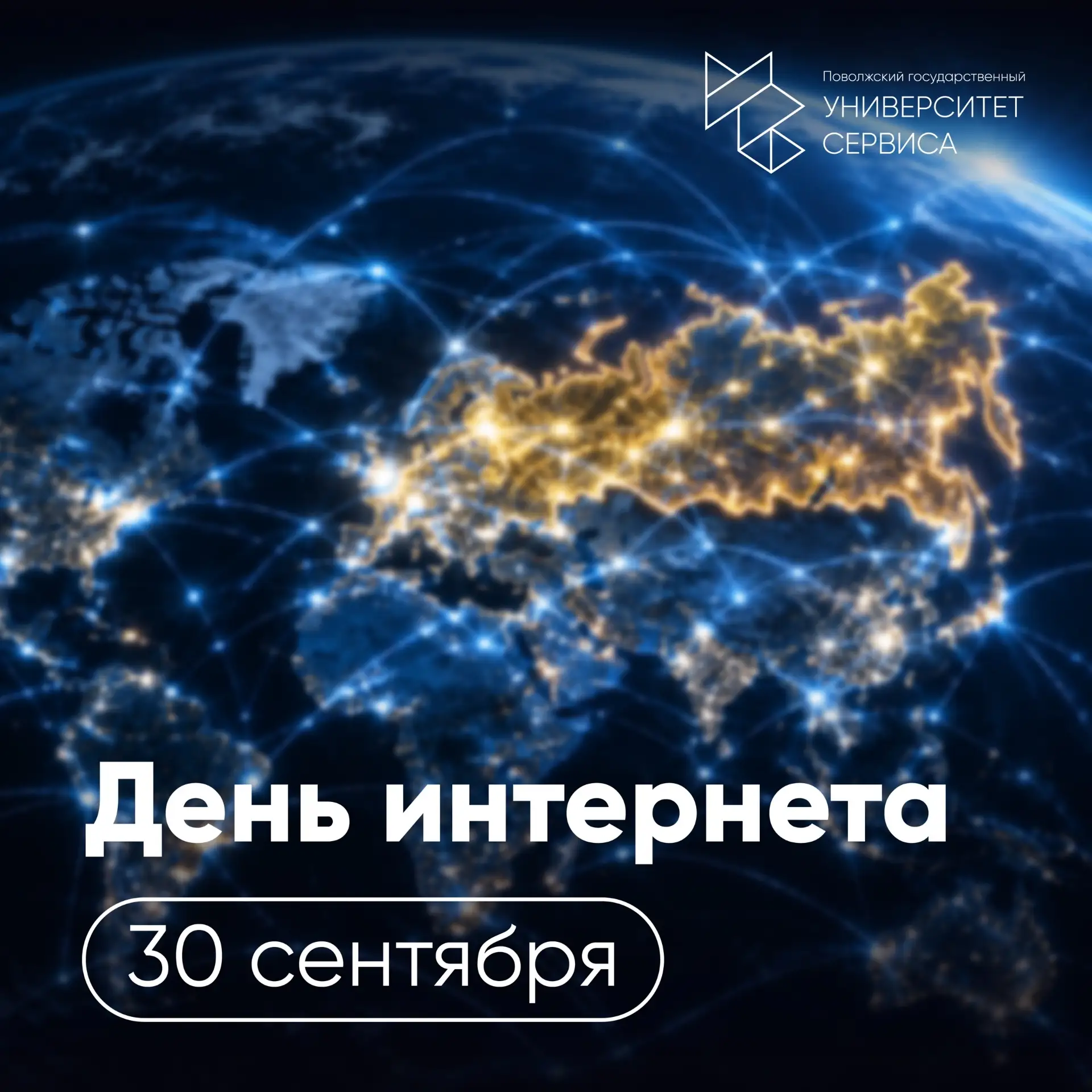 Сегодня День российского интернета
