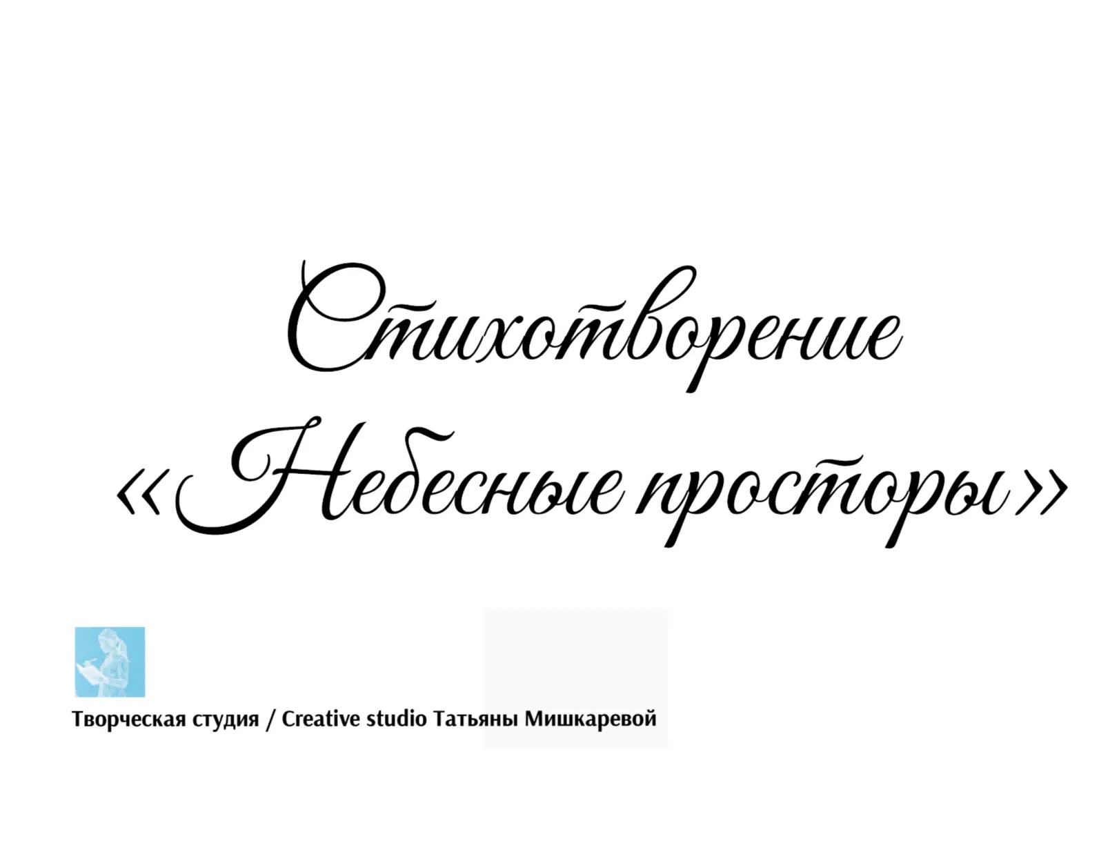 Стихотворение «Небесные просторы»