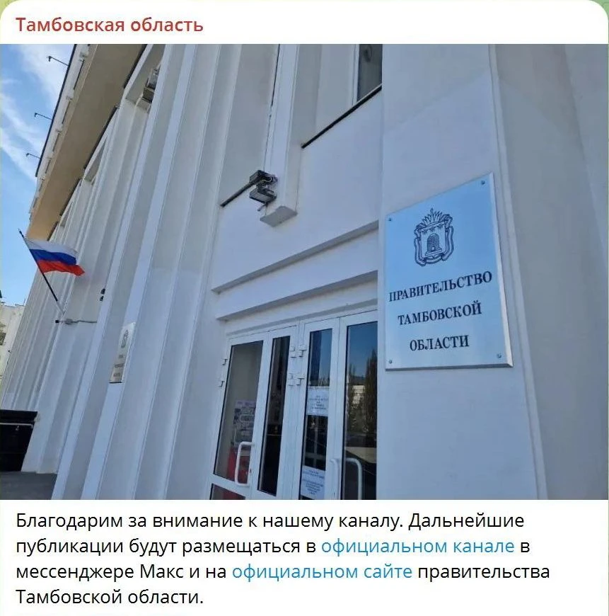 Правительство Тамбовской области покинуло Телеграм,

Ход идеологически правильный, но не продуманный