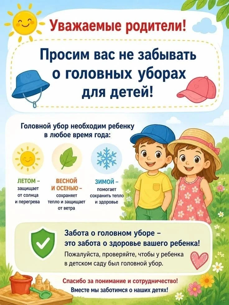 🧢 Не забывайте про головные уборы!

🌞Солнце с каждым днём всё активнее, и находиться на улице без 
