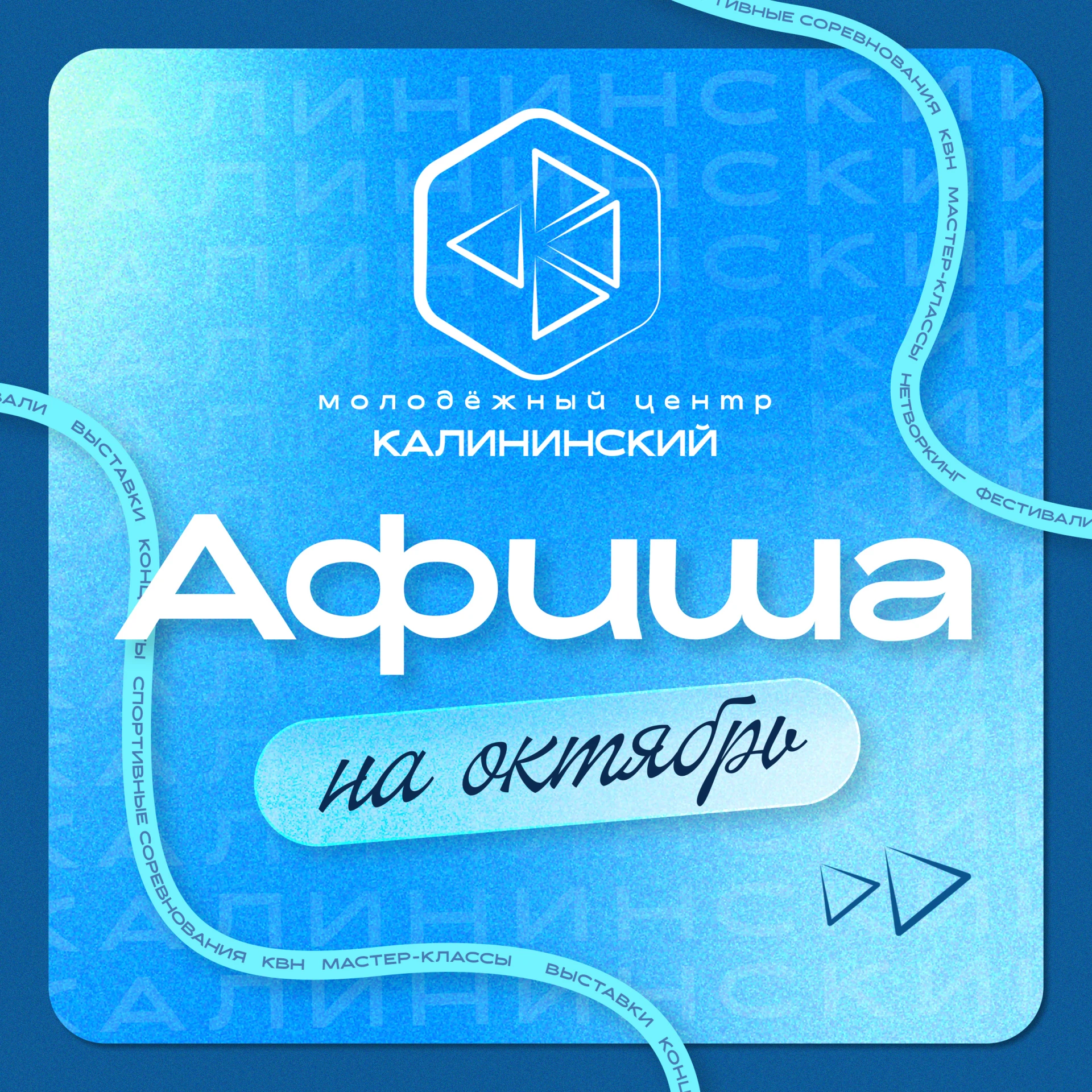 Октябрьские дни — вместе с молодёжным центром «Калининский» ❤️