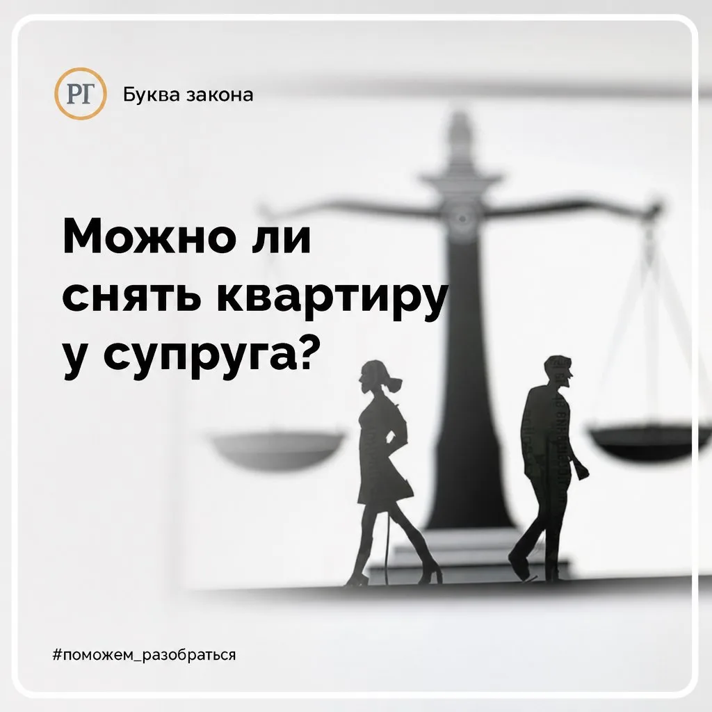 💬 Могу ли я арендовать квартиру у супруги по договору найма? Квартира досталась ей по ...