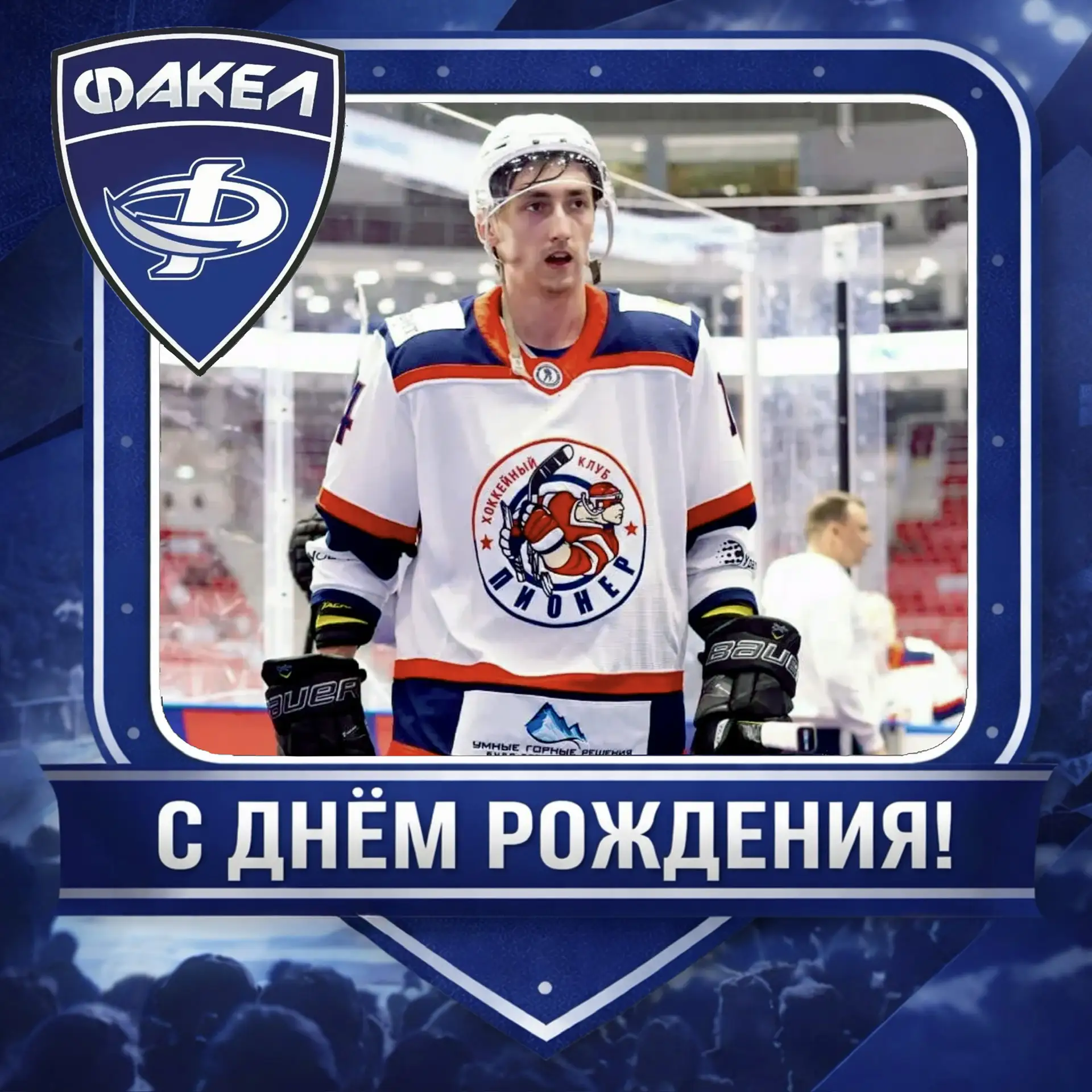Сегодня свой День Рождения празднует тренер ХК «Факел» — Матвей Юрьевич Нагаткин!