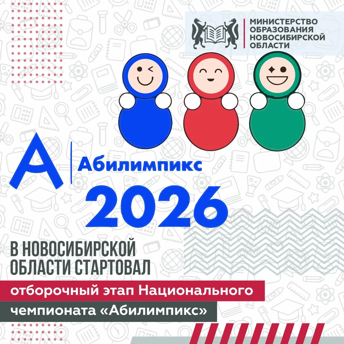 В Новосибирской области стартовал отборочный этап Национального чемпионата «Абилимпикс» 💙