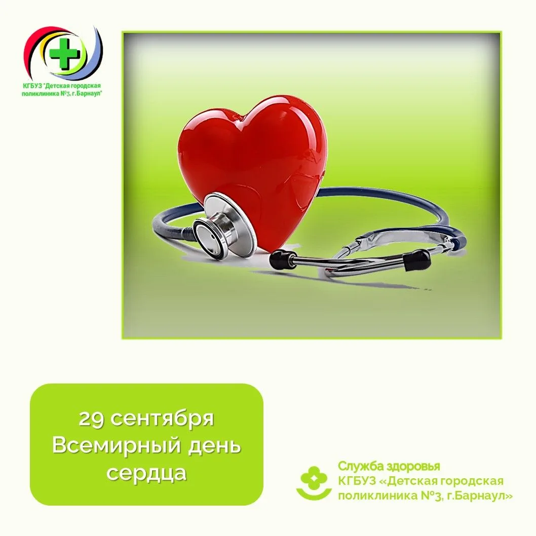 Ежегодно 29 сентября отмечается Всемирный день сердца. Данный день впервые был организо...