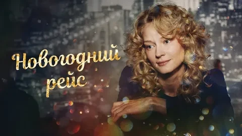 Новогодний рейс (Фильм 2014)