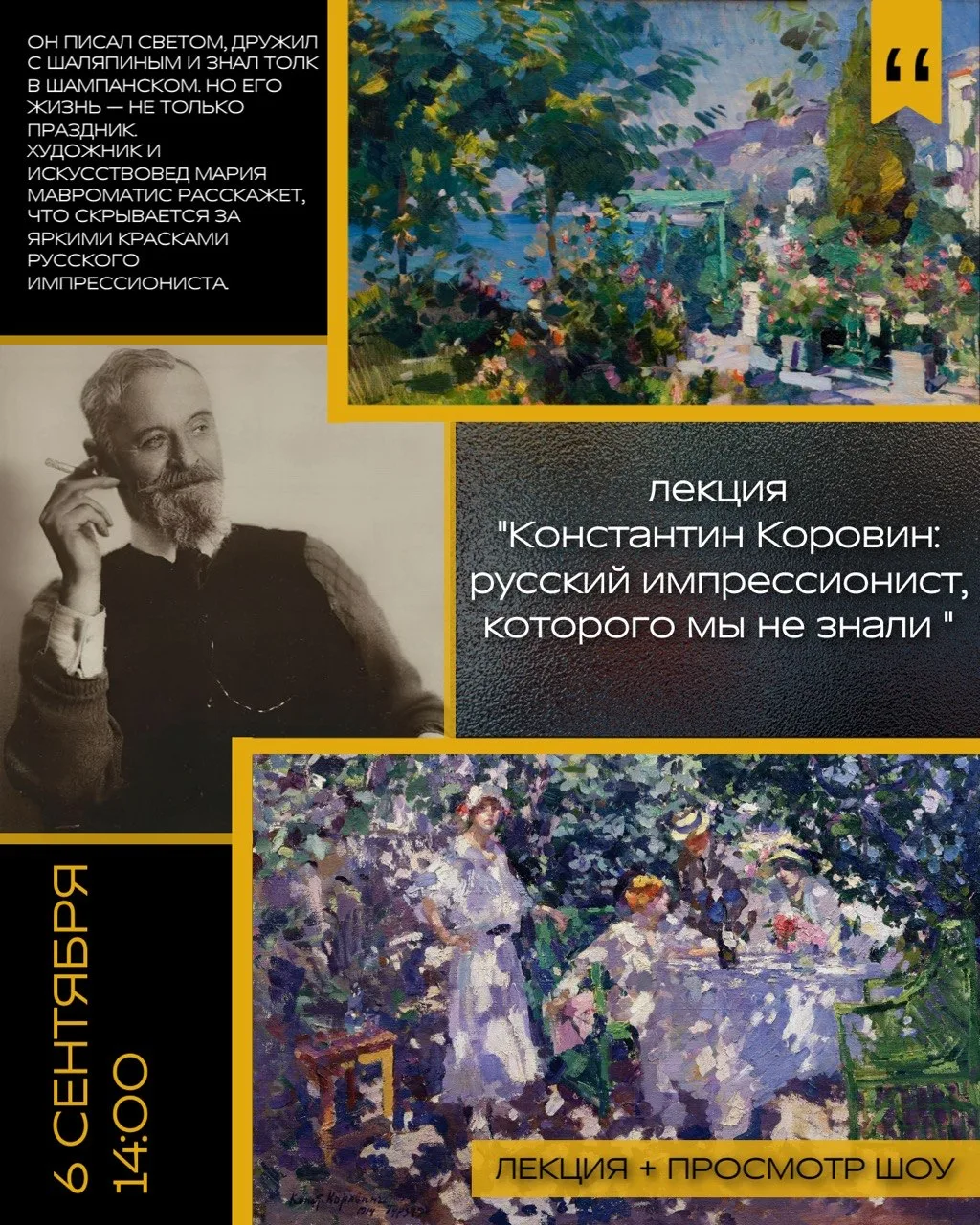 «Константин Коровин: русский импрессионист, которого мы не знали»