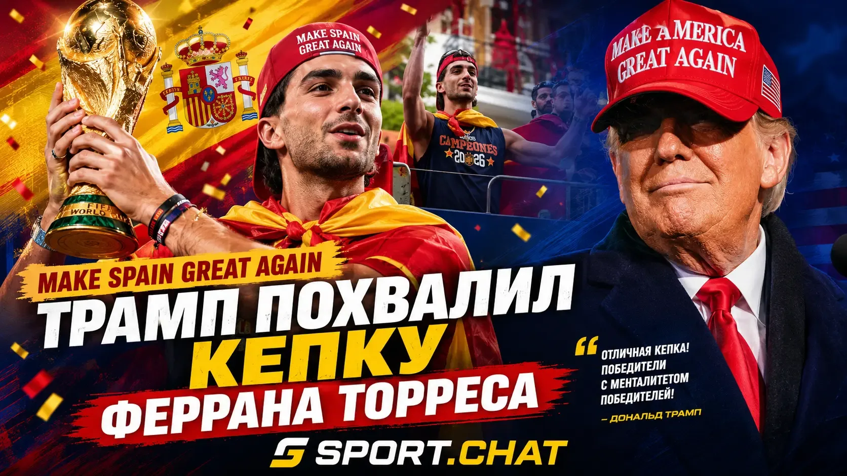 Дональд Трамп похвалил Феррана Торреса за кепку «Make Spain Great Again»