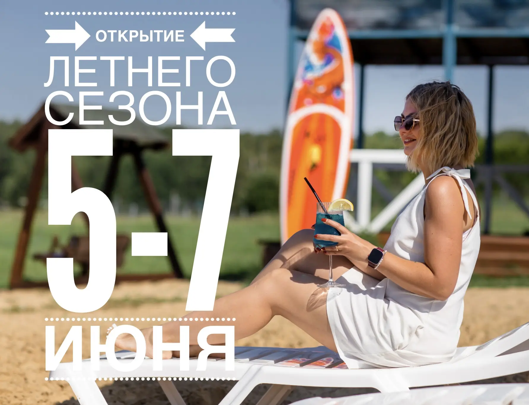 Доброе утро, друзья! Лето совсем скоро, и мы приглашаем вас на открытие Летнего сезона!