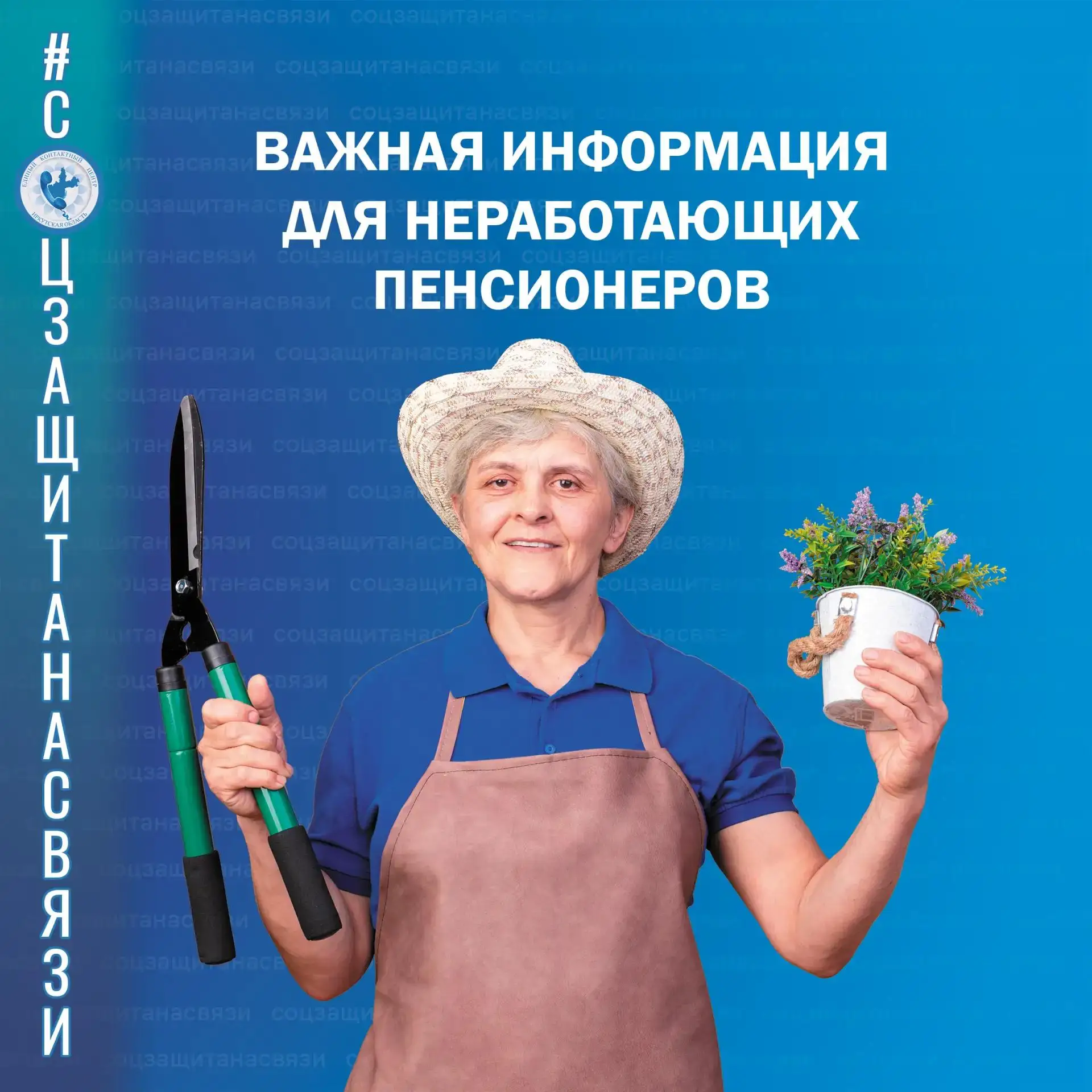 #соцзащитанасвязи
