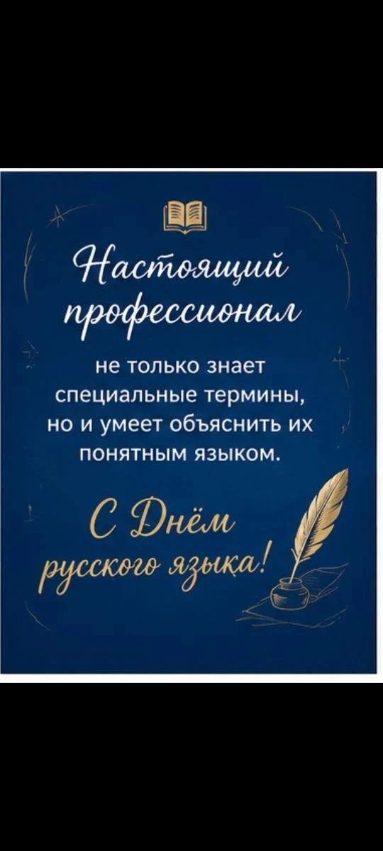 6 июня отмечается День русского языка.

Каждая профессия имеет свой особый словарь. Для специалистов
