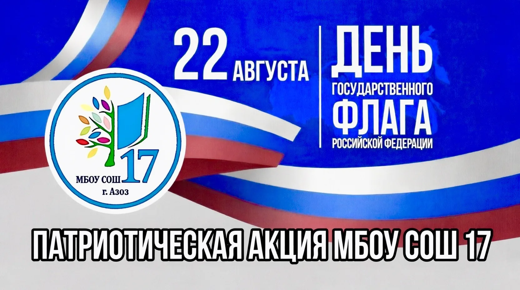🇷🇺 22 августа — День Государственного флага России!