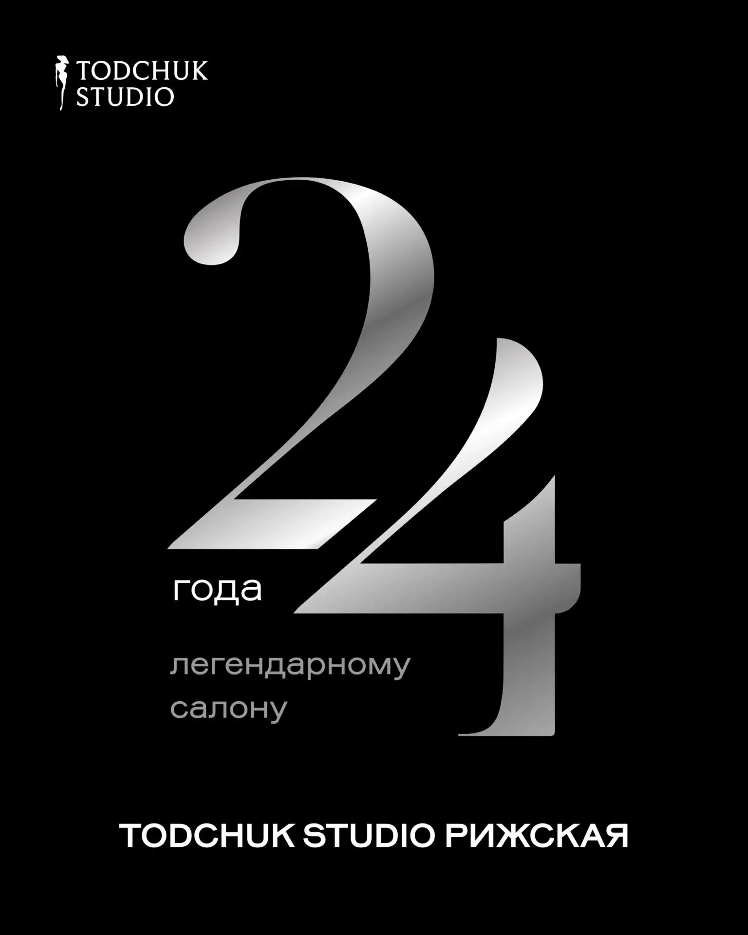 4 августа — день рождения Todchuk Studio Рижская