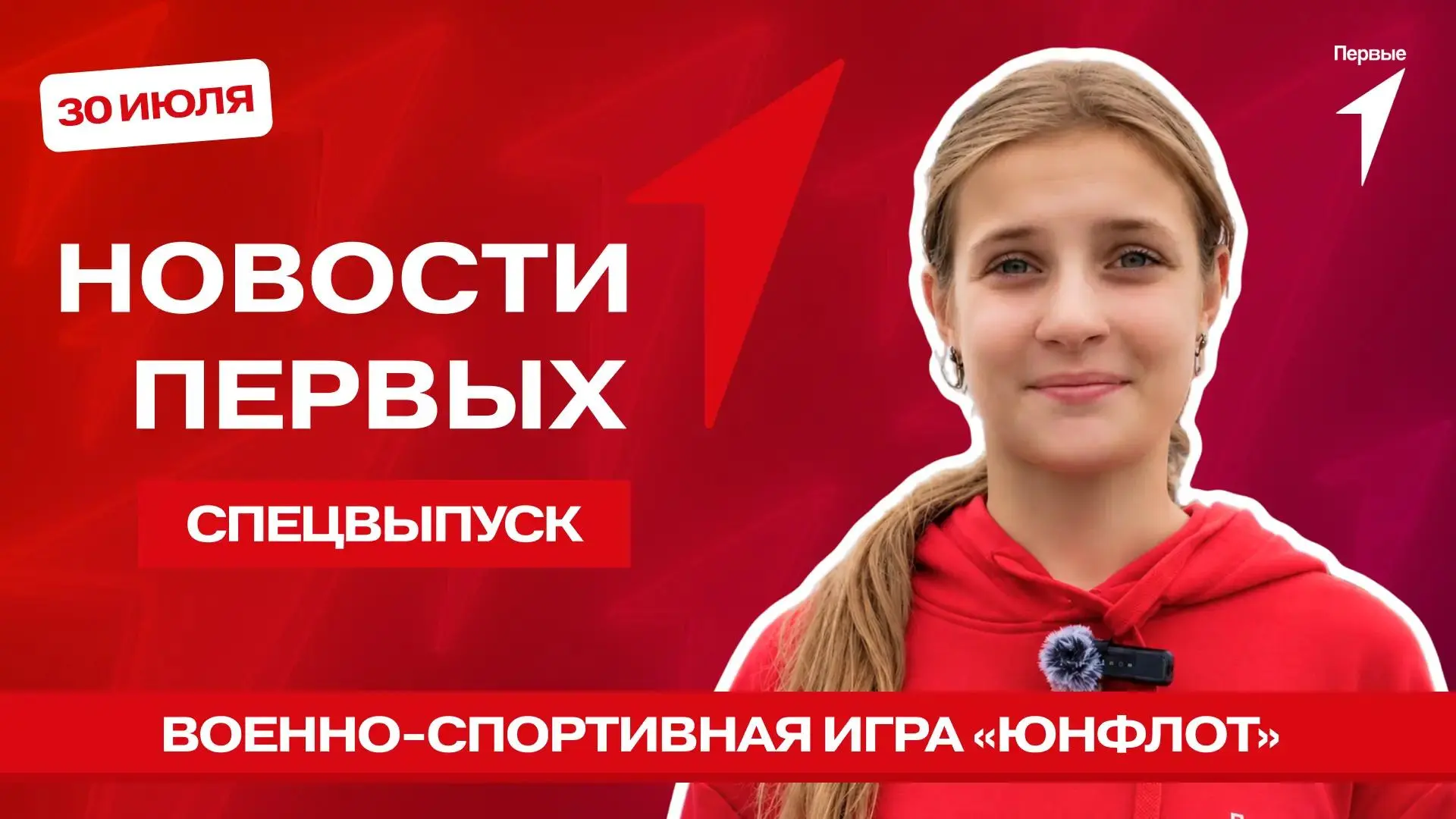 Ты знаешь, что такое военно-спортивная игра «ЮНФЛОТ»? Знакомимся с ней в спецвыпуске программы «Ново