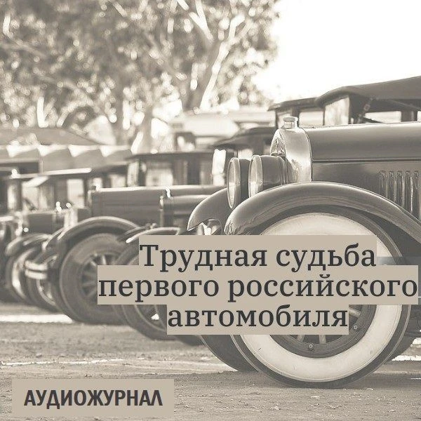 🎼Трудная судьба первого российского автомобиля
