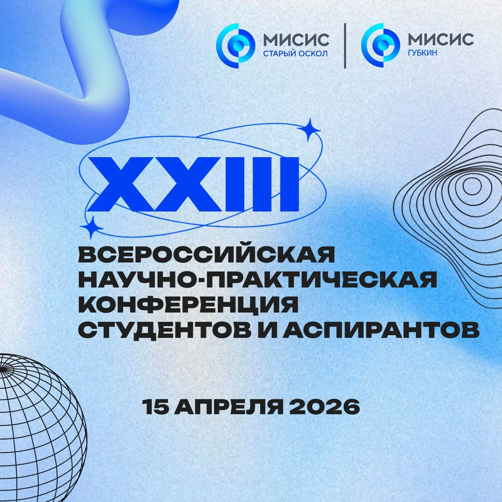 🔥 Друзья! Совсем скоро в пройдет XXIII Всероссийская научно-практическая конференция студентов и асп