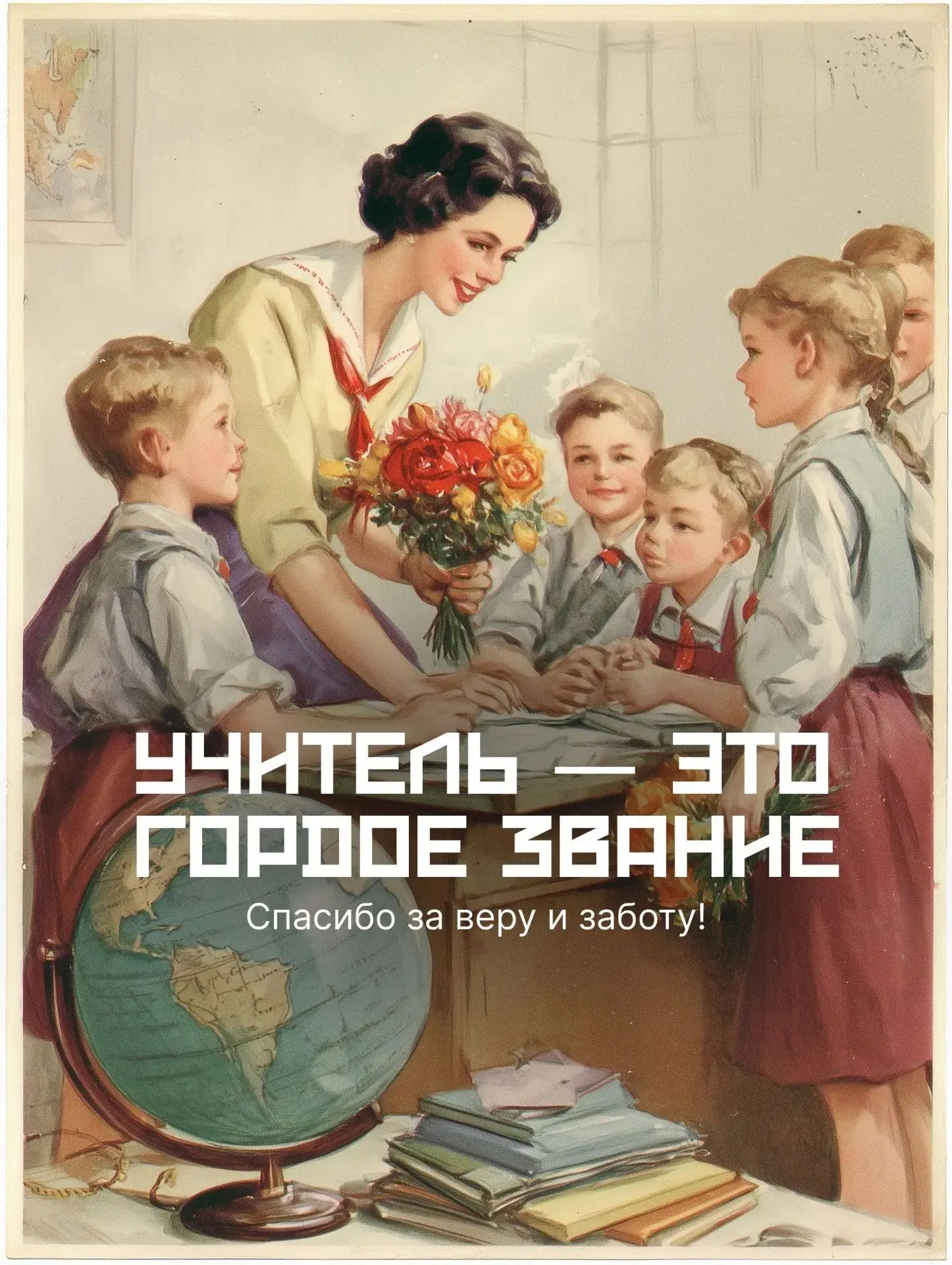 ❤️Дорогие учителя!