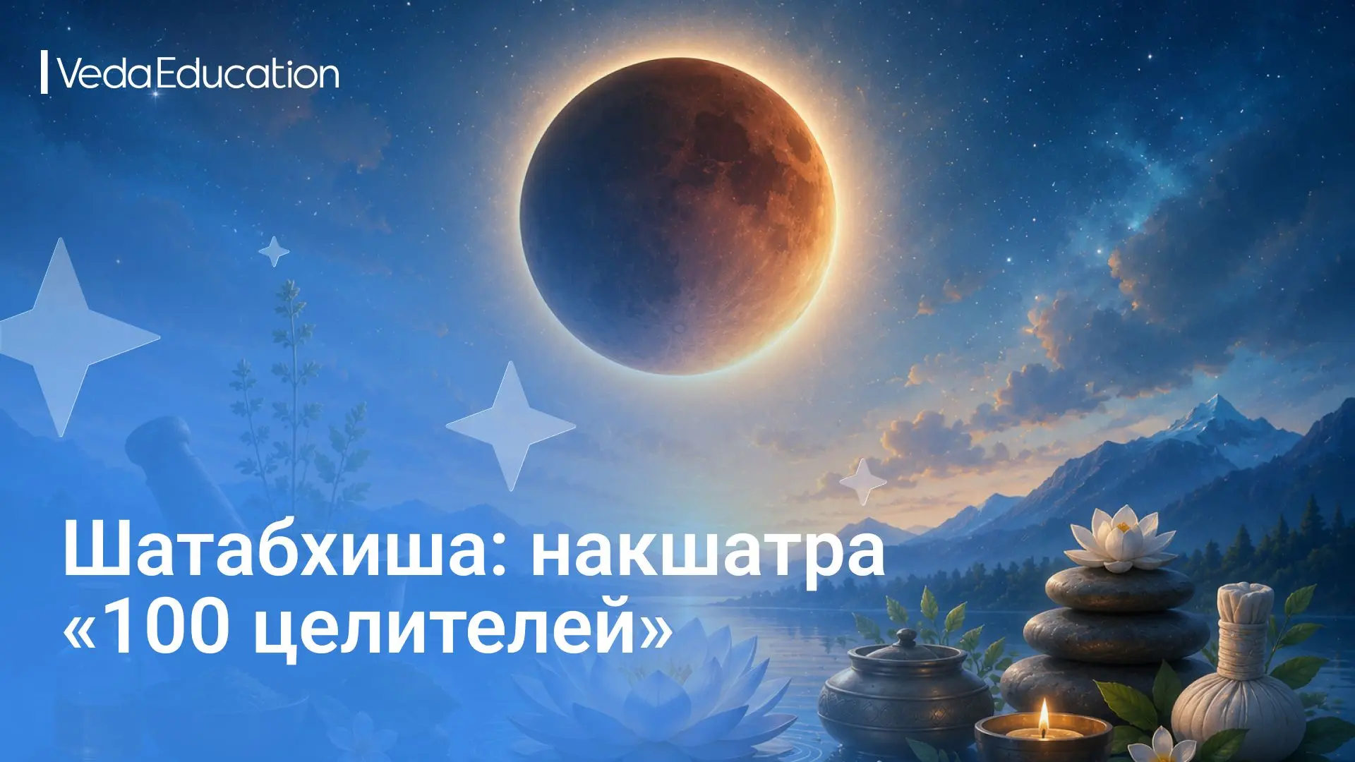 🌔 🪷 Сегодня Луна находится в накшатре Шатабхиша - «100 целителей».