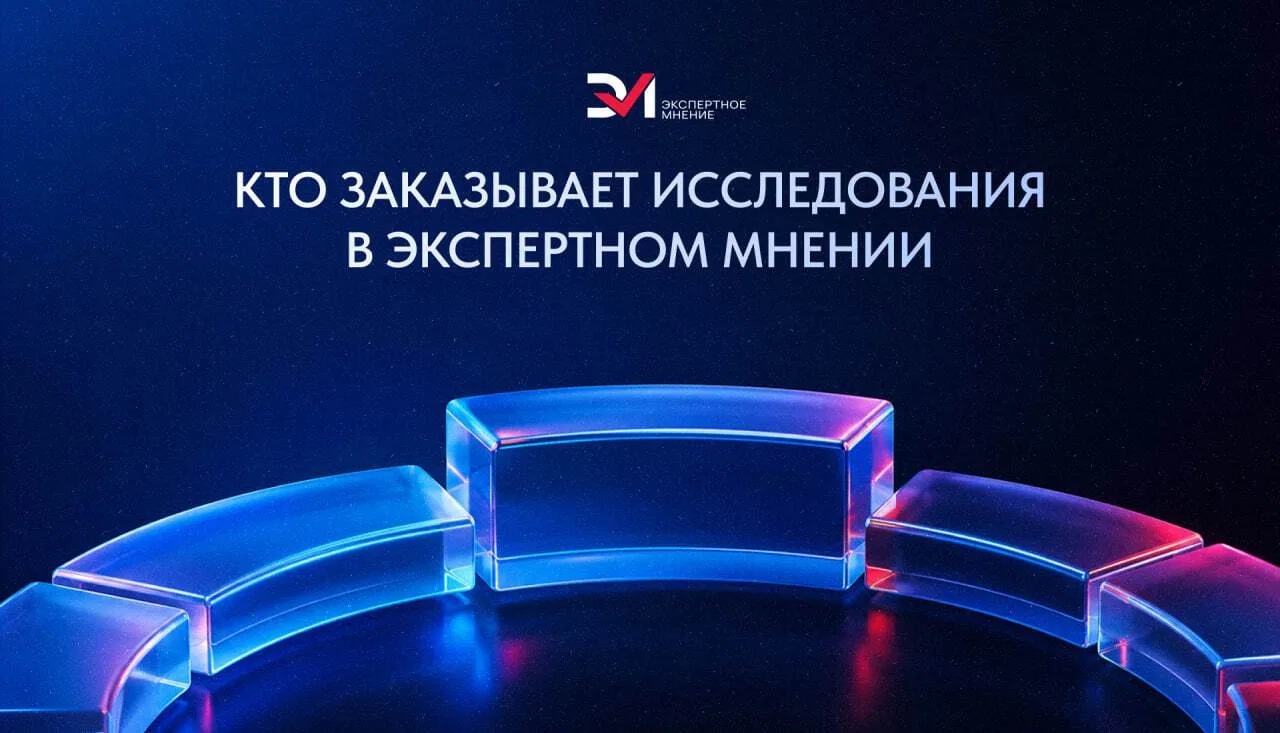 Кто заказывает исследования в Экспертном мнении?