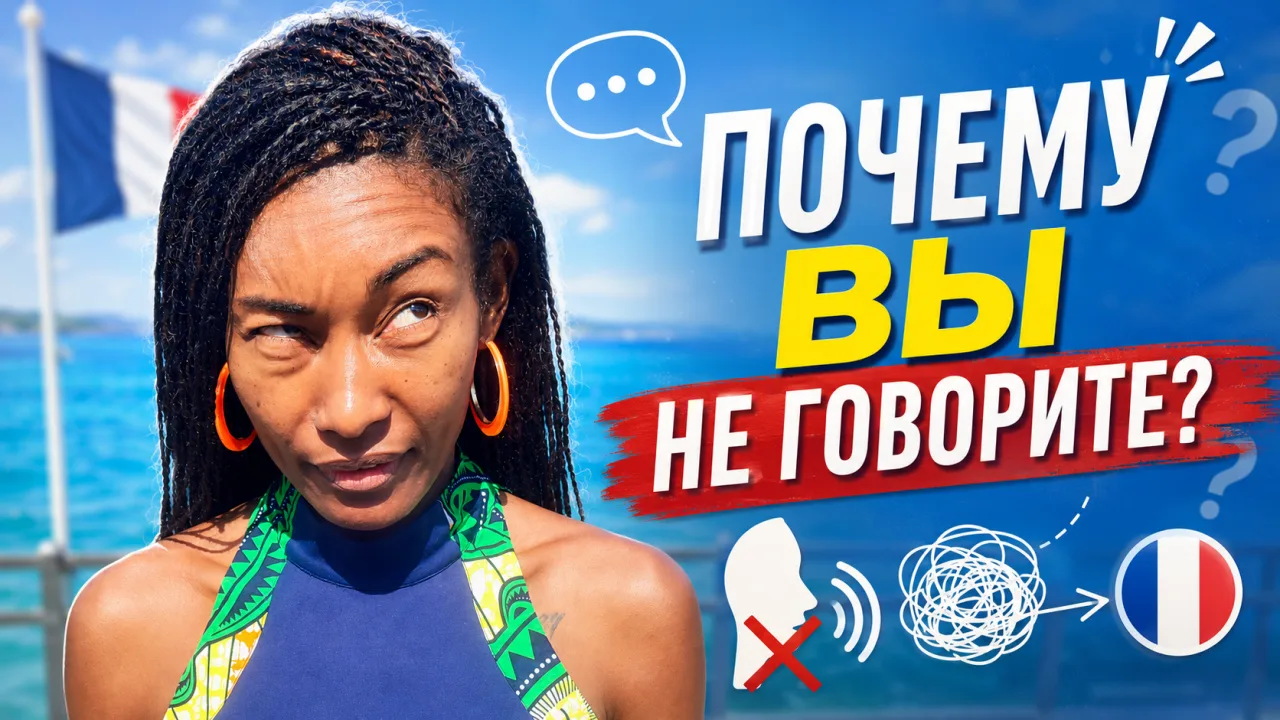 Почему многие годами учат французский, знают слова, понимают правила, но всё равно боят...