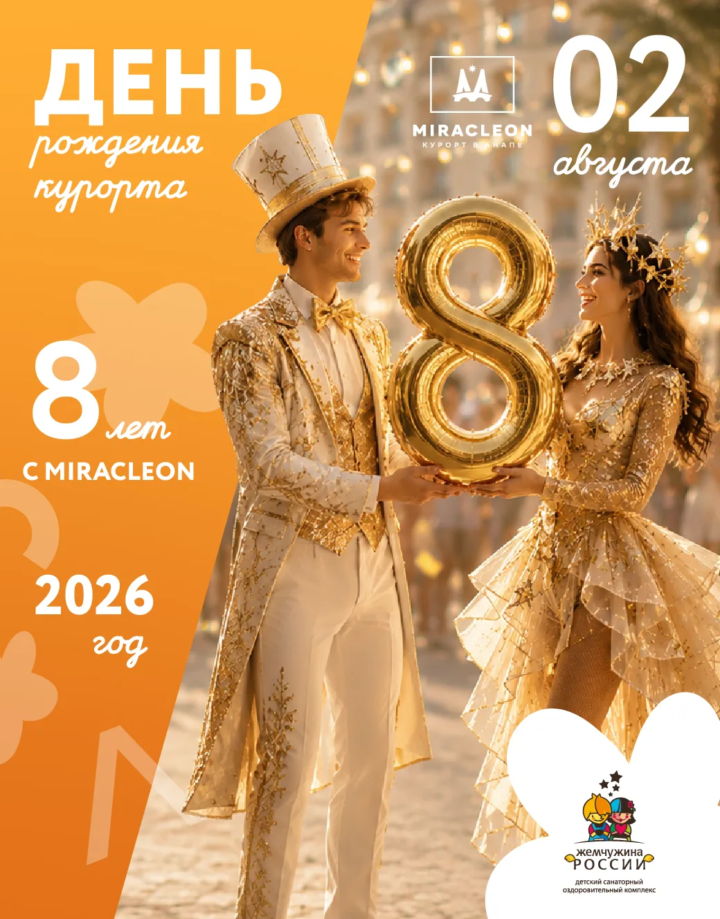 🎉 С ДНЁМ РОЖДЕНИЯ, MIRACLEON! 💙
Дорогие друзья! Сегодня у нас праздник. Свой 8-й День рождения отм