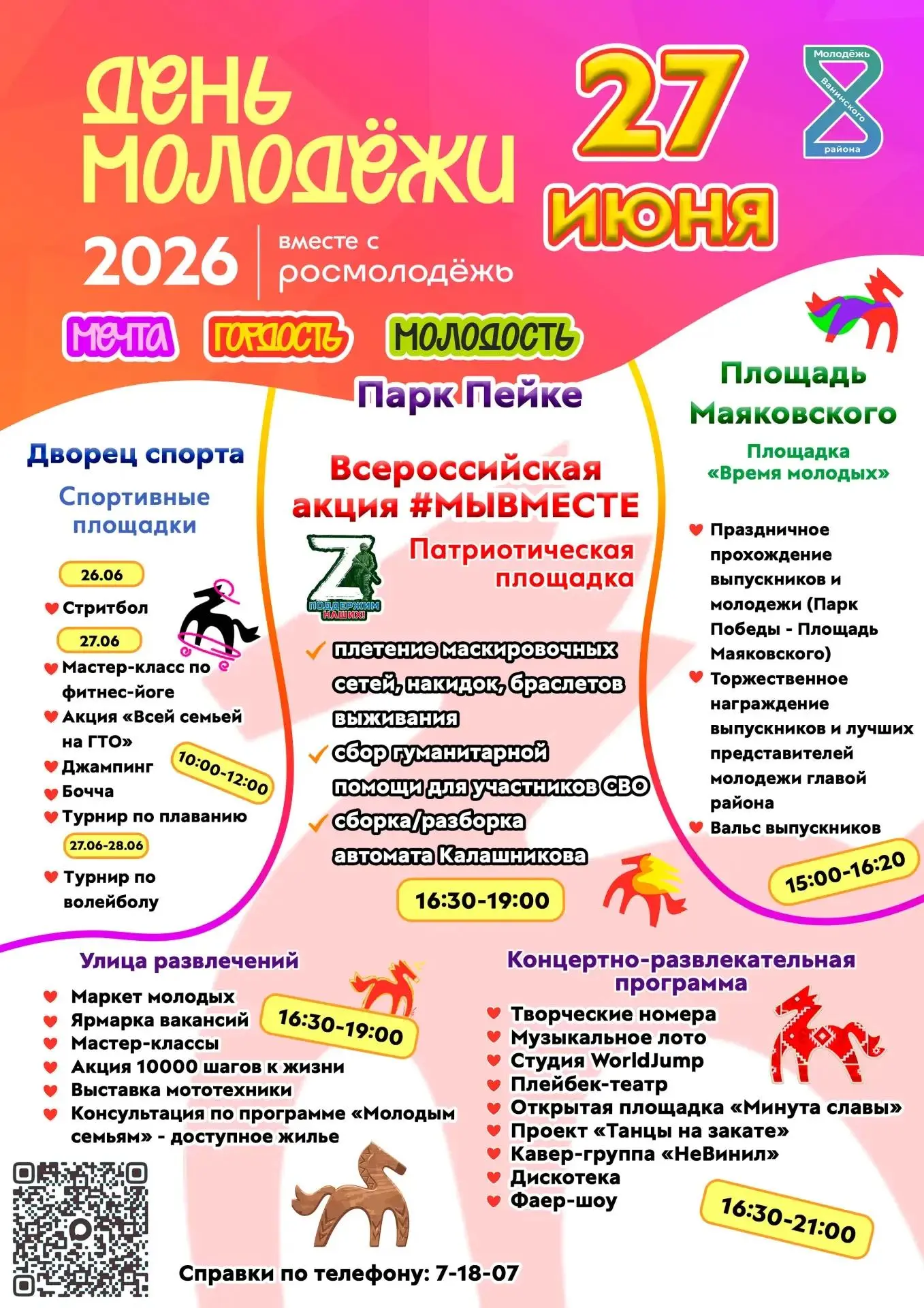 🎉 Приглашаем жителей и гостей Ванинского района на празднование Дня молодёжи