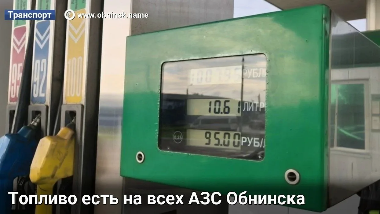 Топливо есть на всех АЗС Обнинска

Такой информацией поделились на еженедельной планерке в администр