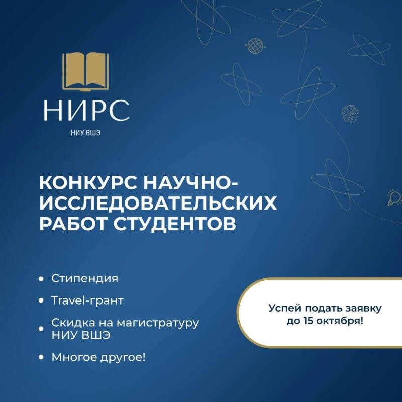 до 15.10 | Заявки на Конкурс научно-исследовательских работ студентов-2026