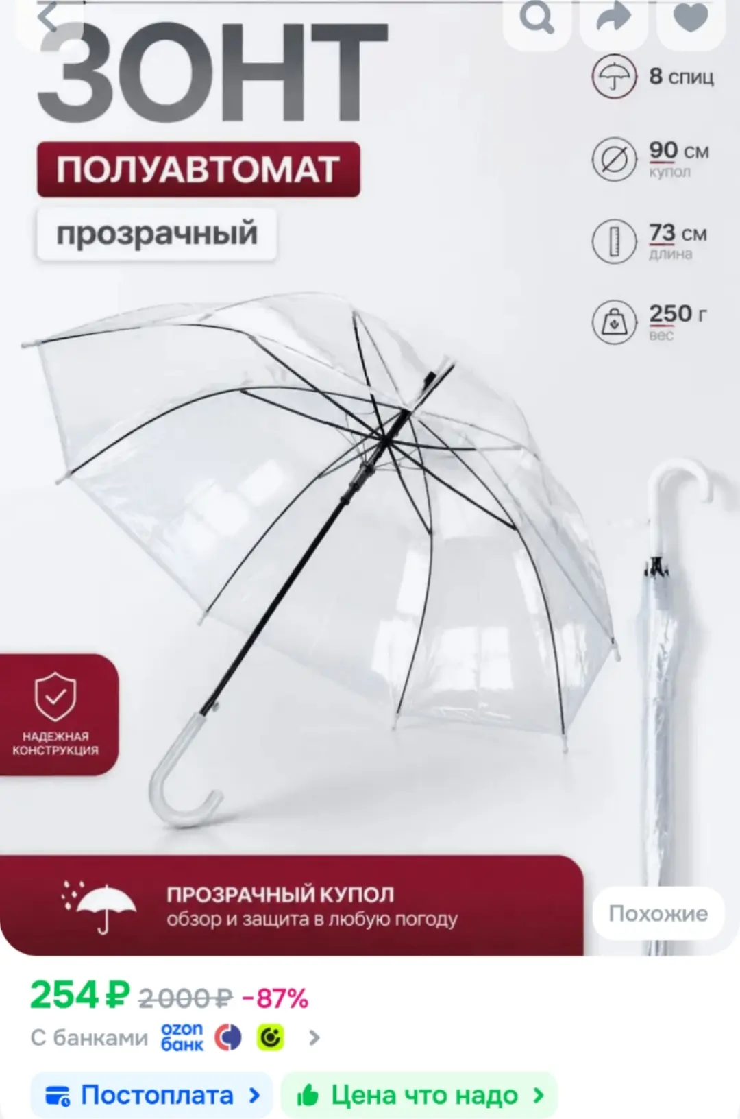 Зонт прозрачный полуавтоматический, 90 см, 8 спиц, белая ручка-крюк, легкий зонт-трость...