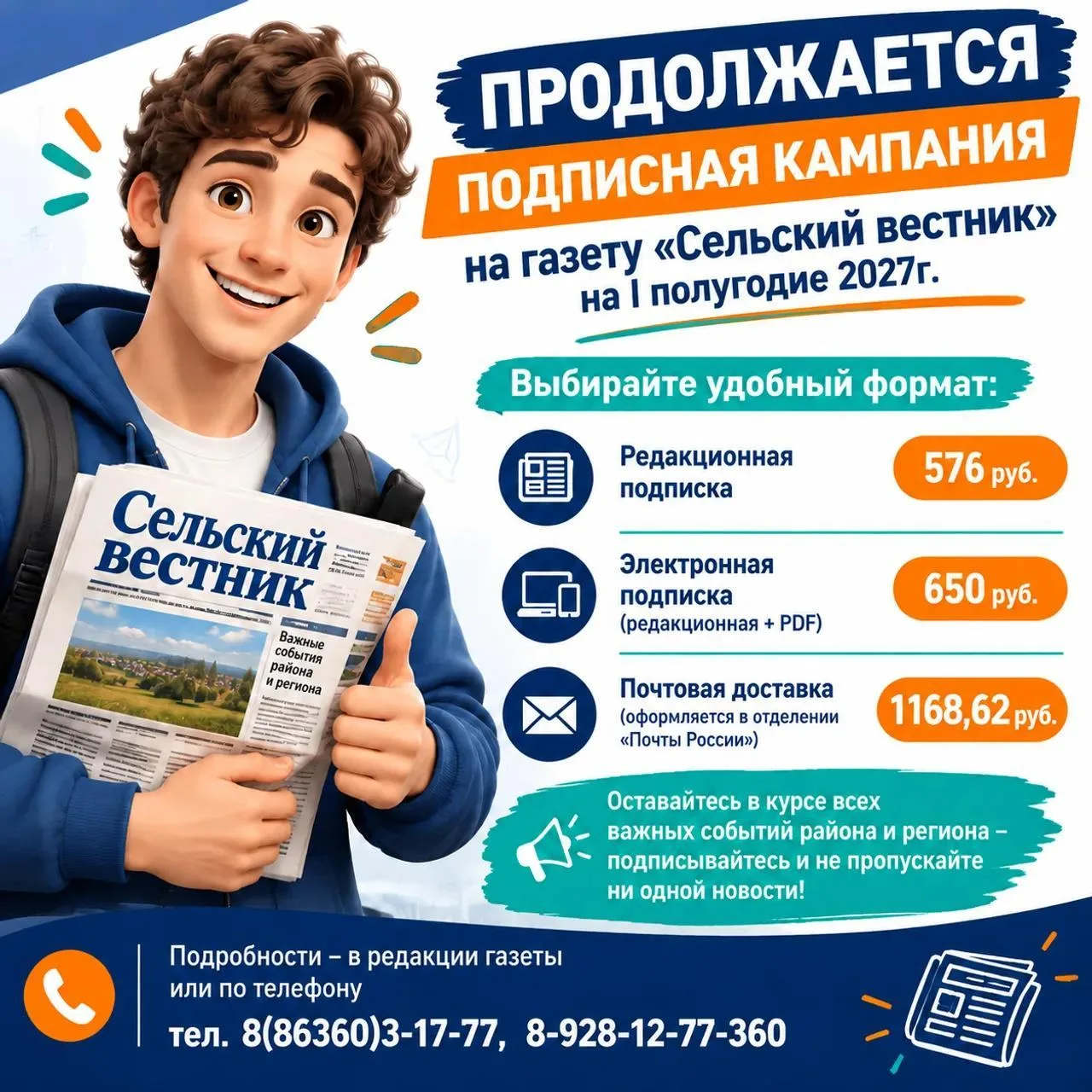 Подписка на «Сельский вестник» на I полугодие 2027 г. продолжается!