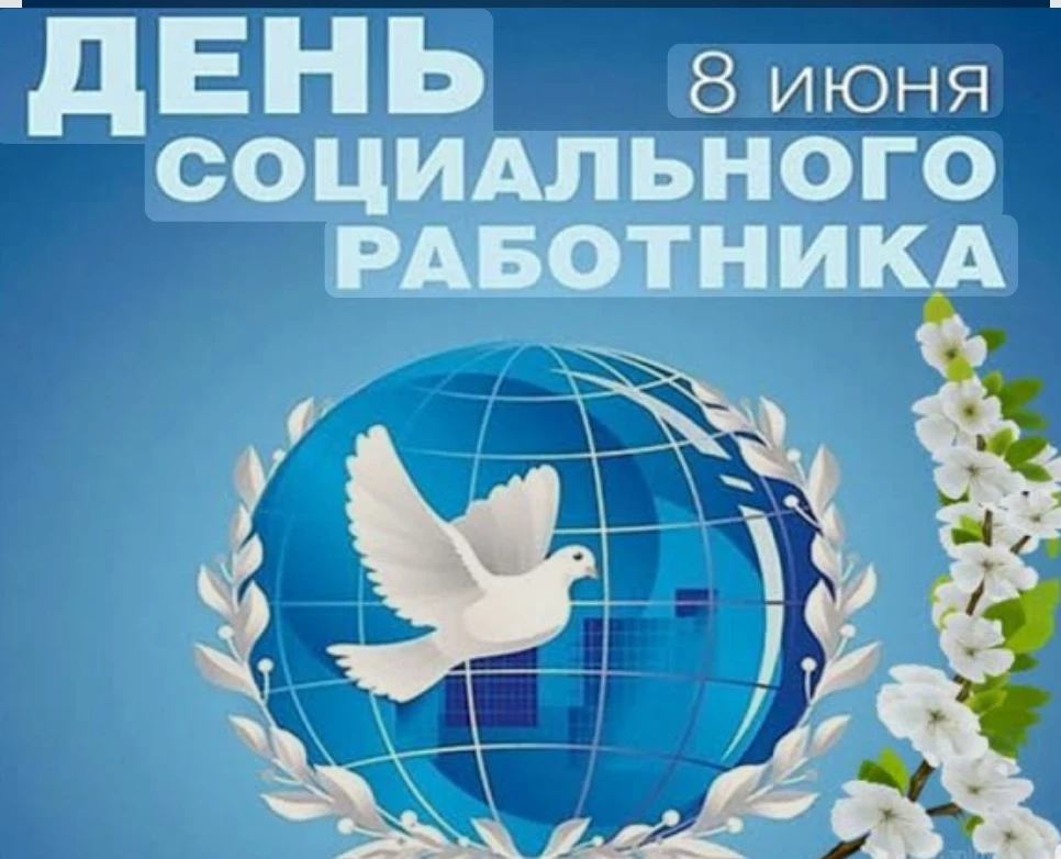 🗒️8 июня-день социального работника!
Поздравляем всех специалистов сферы социальной защиты с профес