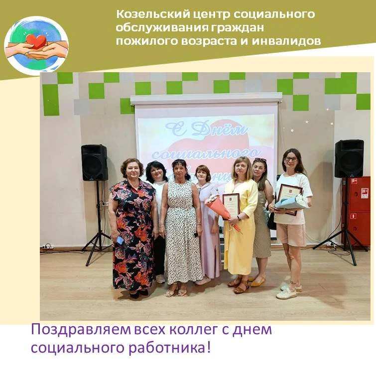 8 июня в Культурно-досуговом центре Козельского района состоялось праздничное мероприятие для сотруд