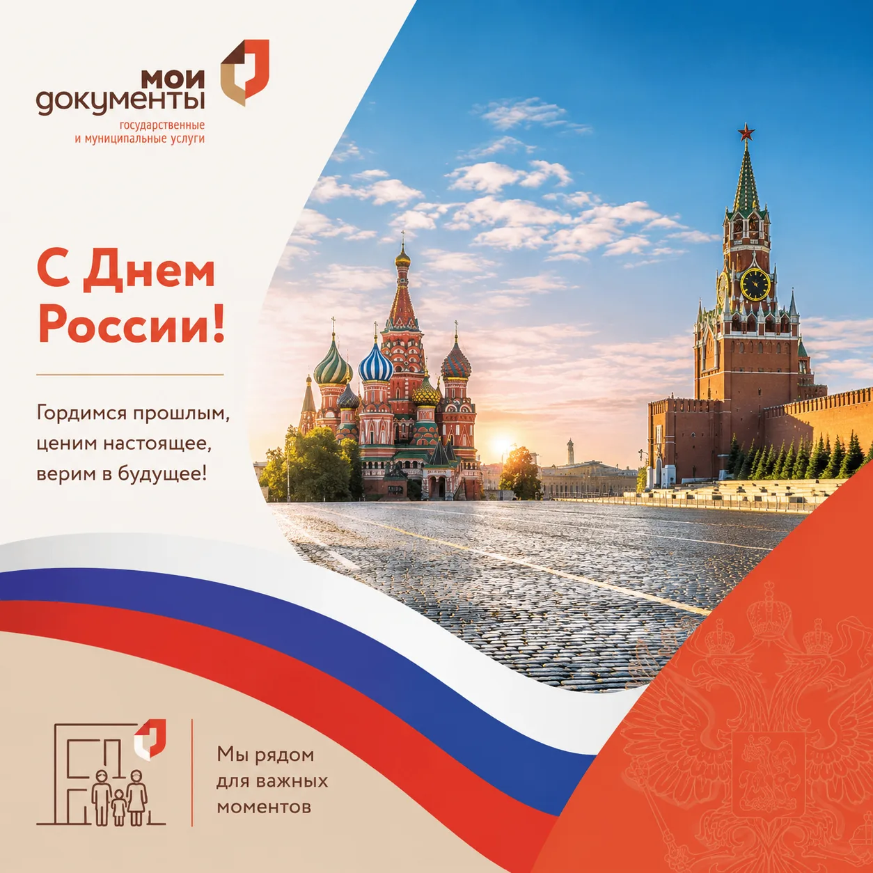 С Днем России, уважаемые заявители!

🇷🇺🎉Сегодня, 12 июня, мы отмечаем один из главных государстве