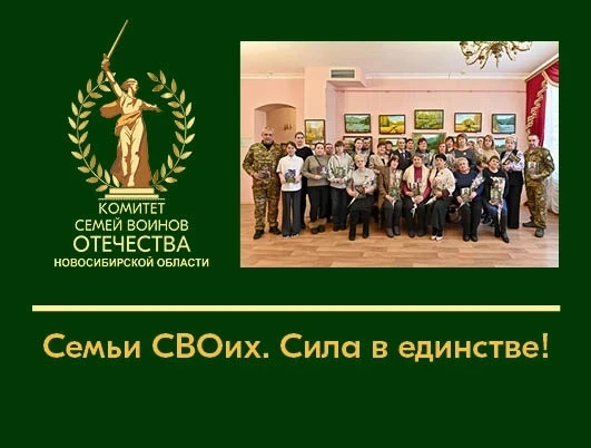 🔥Рады сообщить, что с 1 августа Комитет семей воинов Отечества Новосибирской области реализует прое