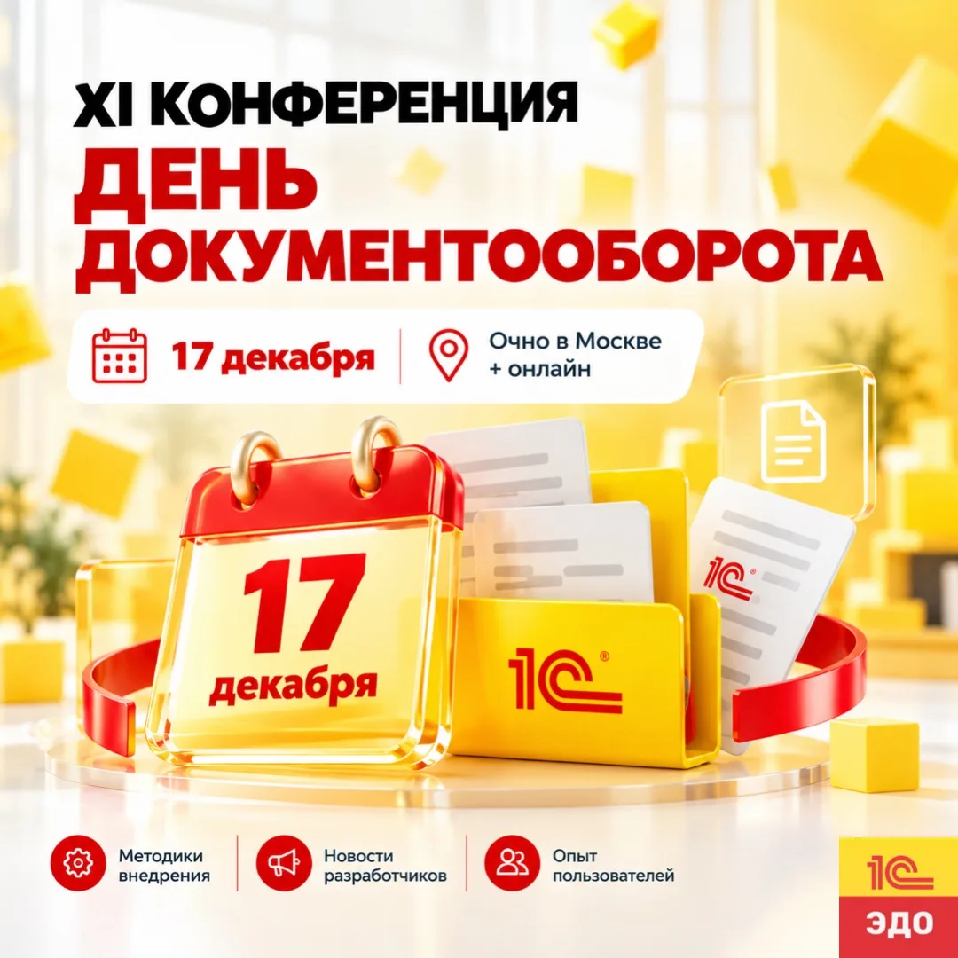 Приглашаем на XI ежегодную конференцию «День документооборота»