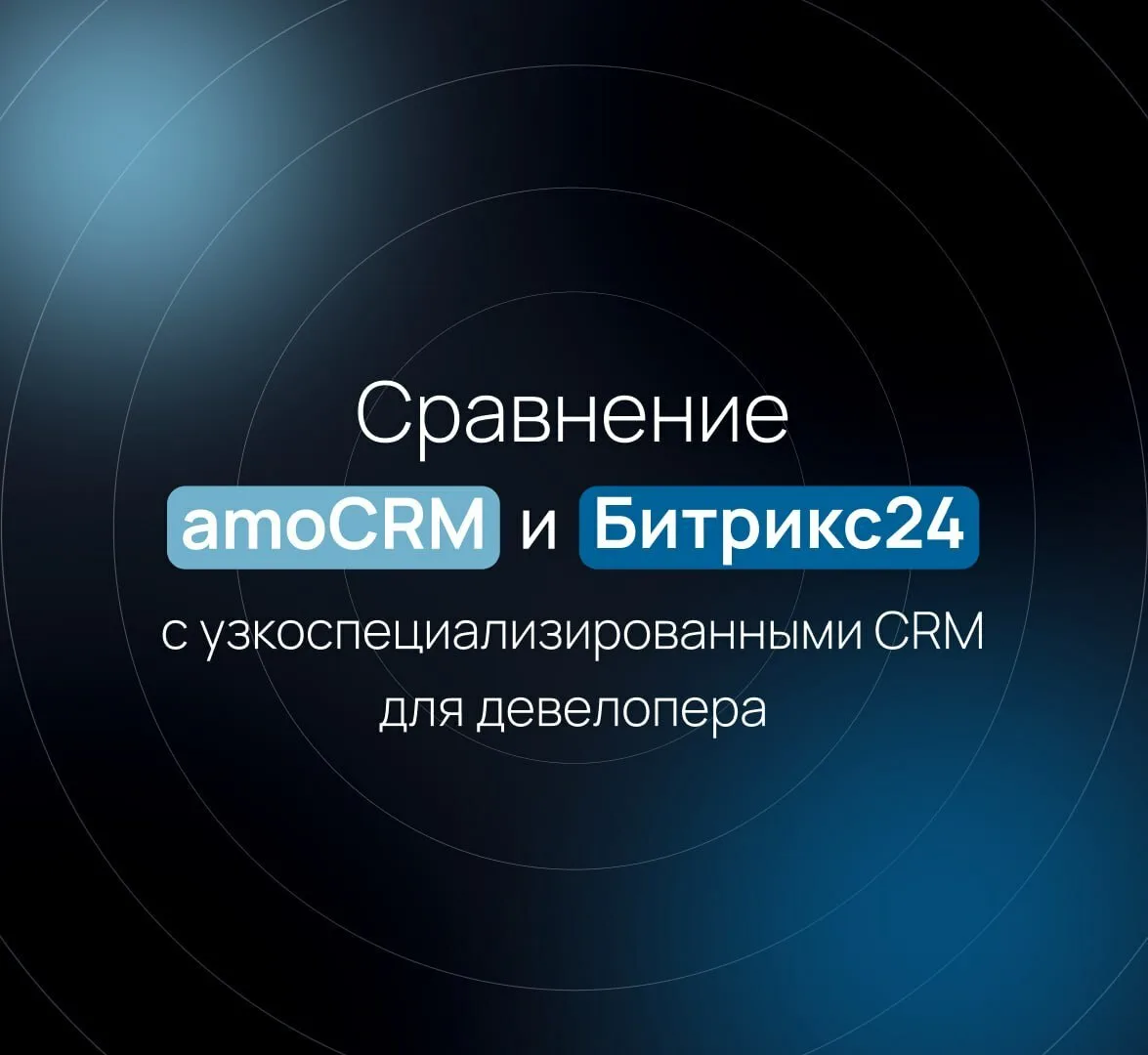 ⚡️Какая CRM нужна девелоперам?