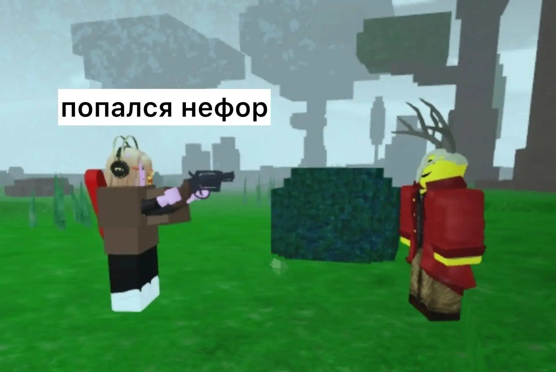 Доигрался