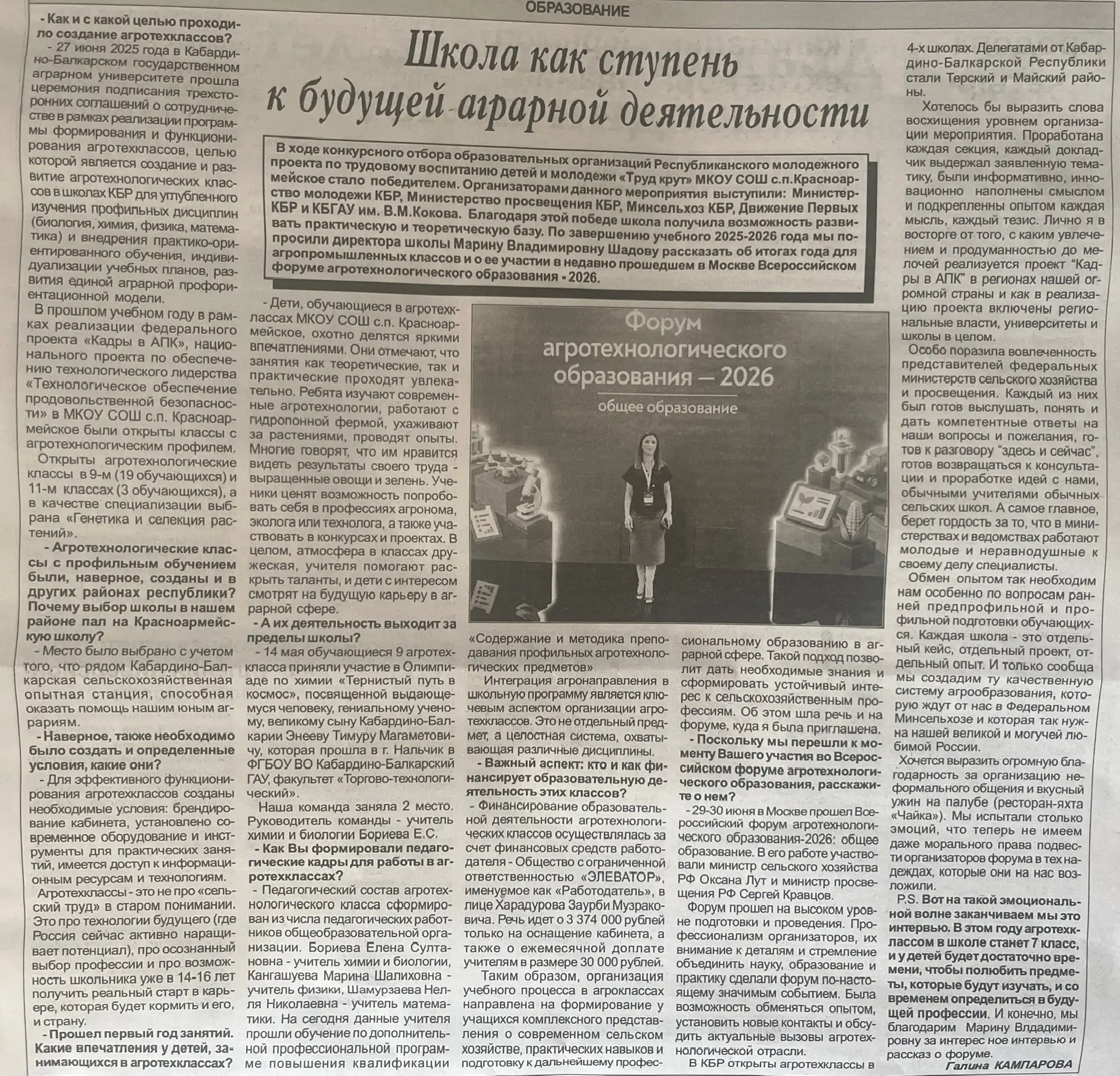 Рубрика «О нас пишут»:
«Школа как ступень к будущей аграрной деятельности».