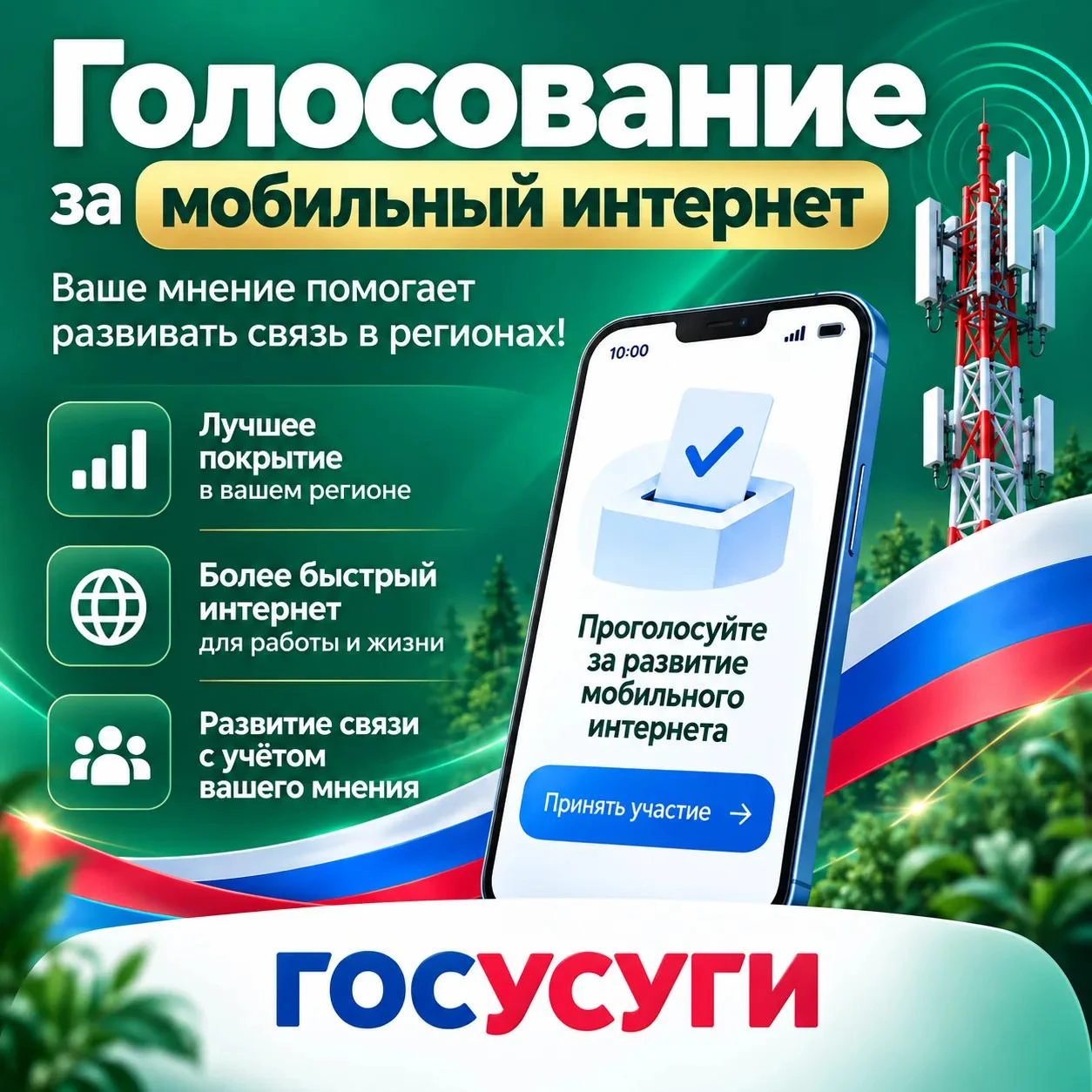 Продолжается голосование за подключение малых населённых пунктов к мобильному интернету...