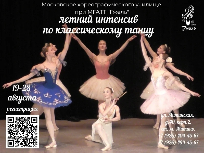 🔔 Летний интенсив по классическому танцу в Московском хореографическом училище при МГА...
