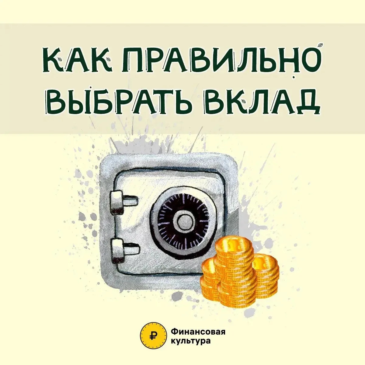 ✅ Предлагаем вашему вниманию просветительские материалы от Центрального банка Российско...