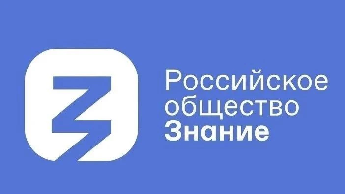 Общество «Знание» запустило проект Знание.Безопасность