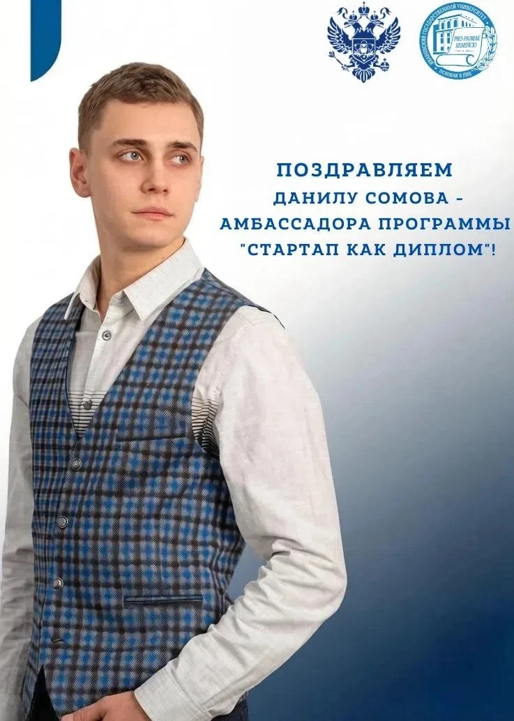 Студент ИвГУ стал амбассадором федеральной программы «Стартап как диплом» 

👏 Данил Сомов успешно п