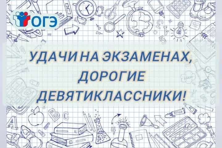 Дорогие девятиклассники!                 Завтра стартует важнейший этап вашего учебного...