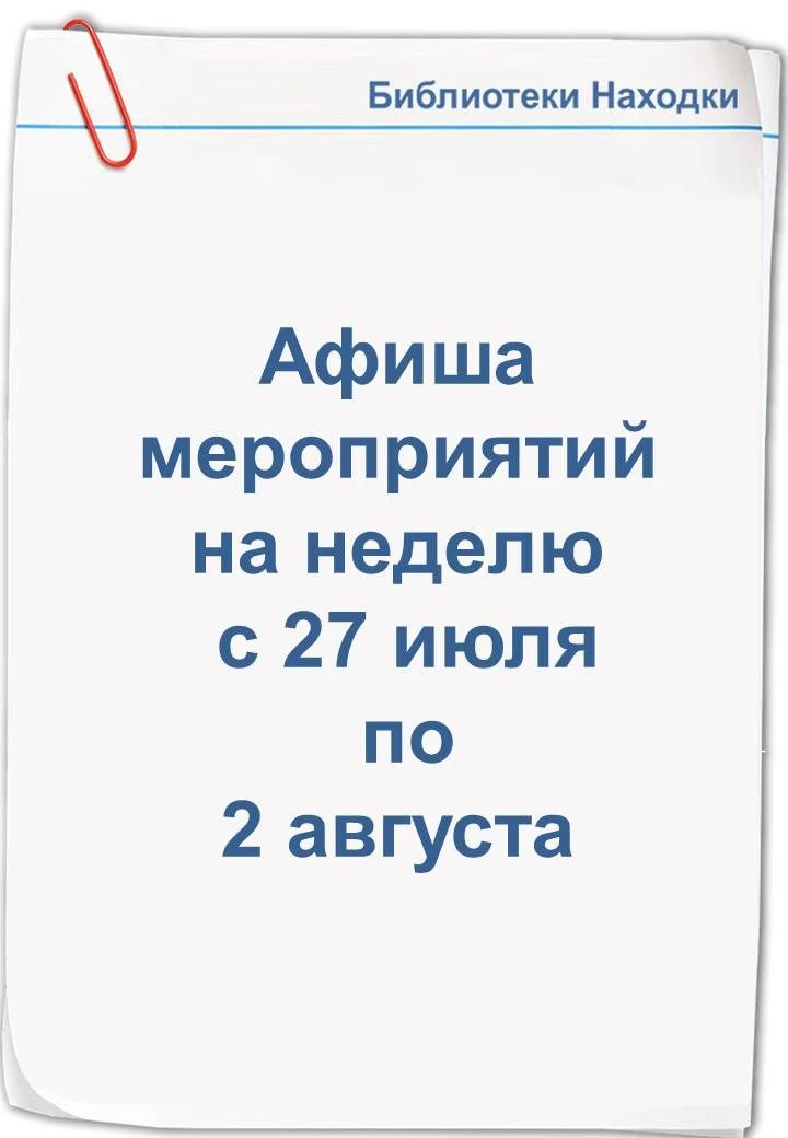 #Афиша

Уважаемые жители и гости города

Городские библиотеки города Находки приглашают Вас на мероп