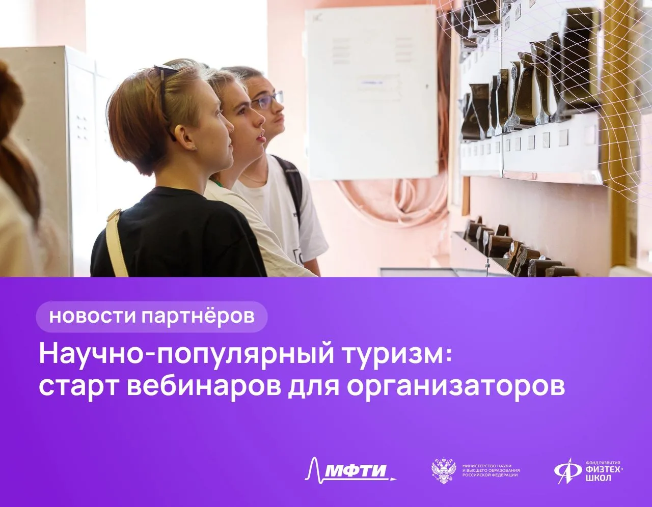 Вебинары МФТИ для организаторов научно-популярного туризма 🧭