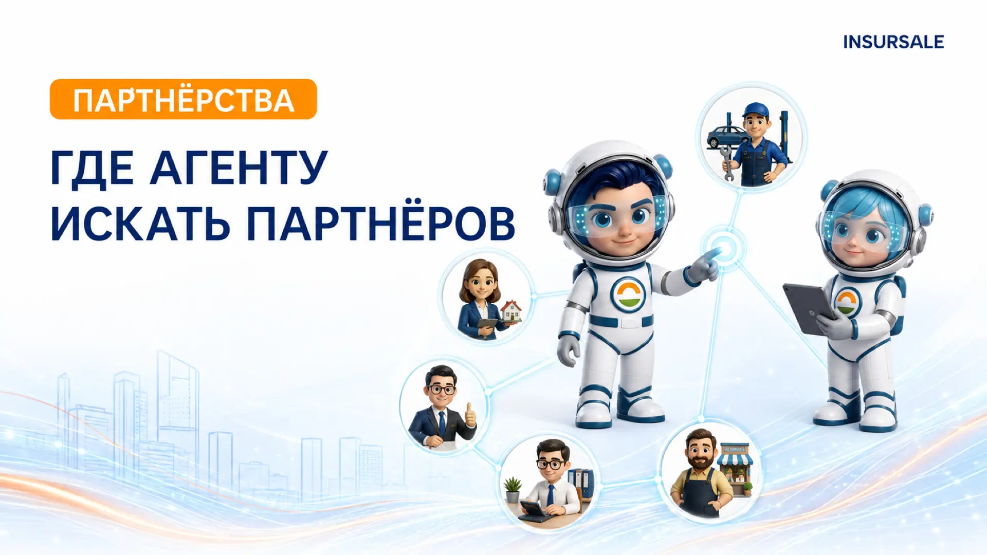🌐 Партнёрства для агента: где искать взаимную пользу
