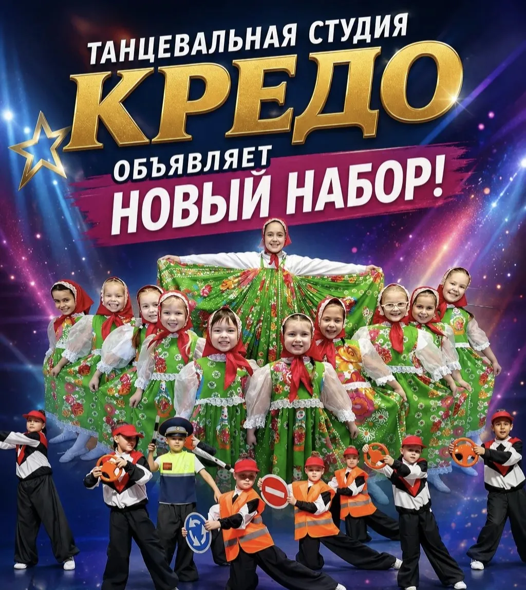 Новый набор в танцевальную студию «Кредо»!