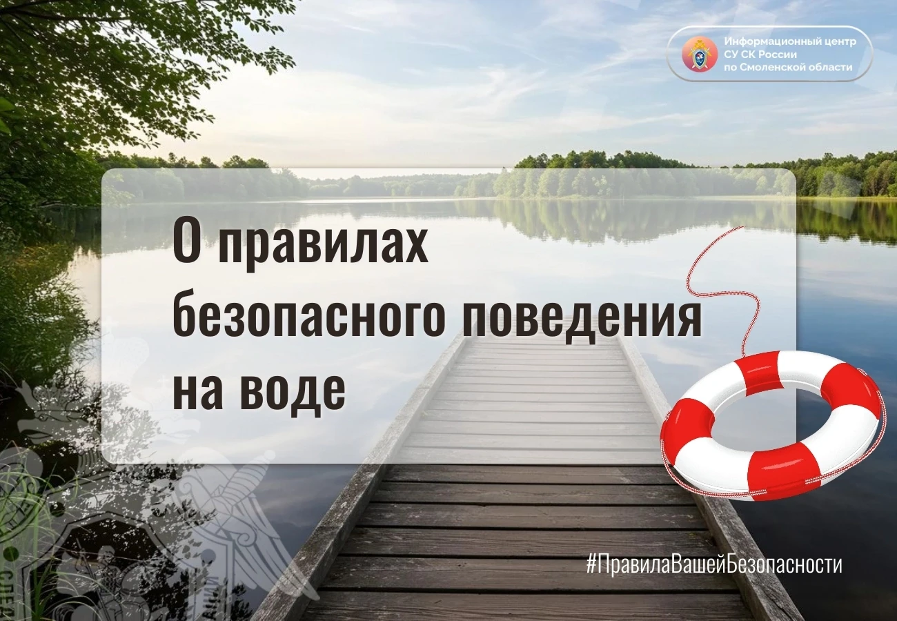 О правилах безопасного поведения на воде – в проекте Информационного центра СУ СК России по Смоленск