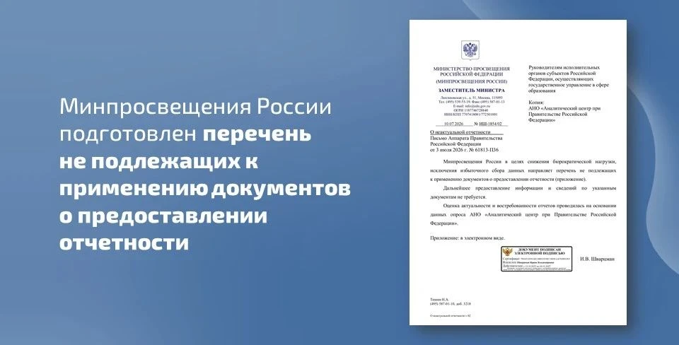 📑 Министерством просвещения Российской Федерации в целях снижения бюрократической нагрузки, исключе
